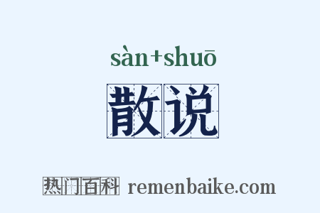 散说是什么意思的图片